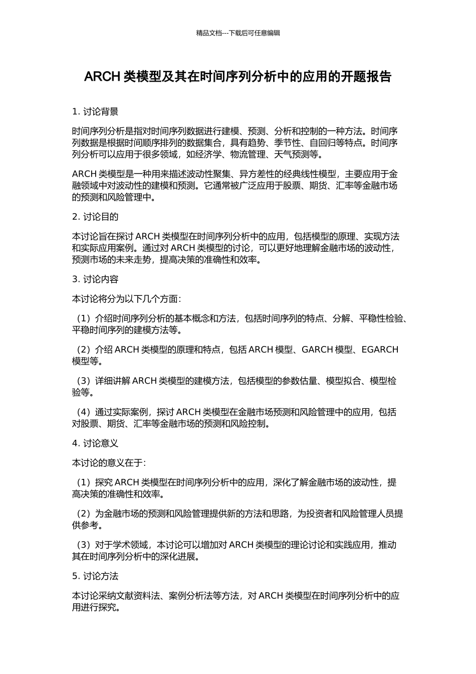 ARCH类模型及其在时间序列分析中的应用的开题报告_第1页
