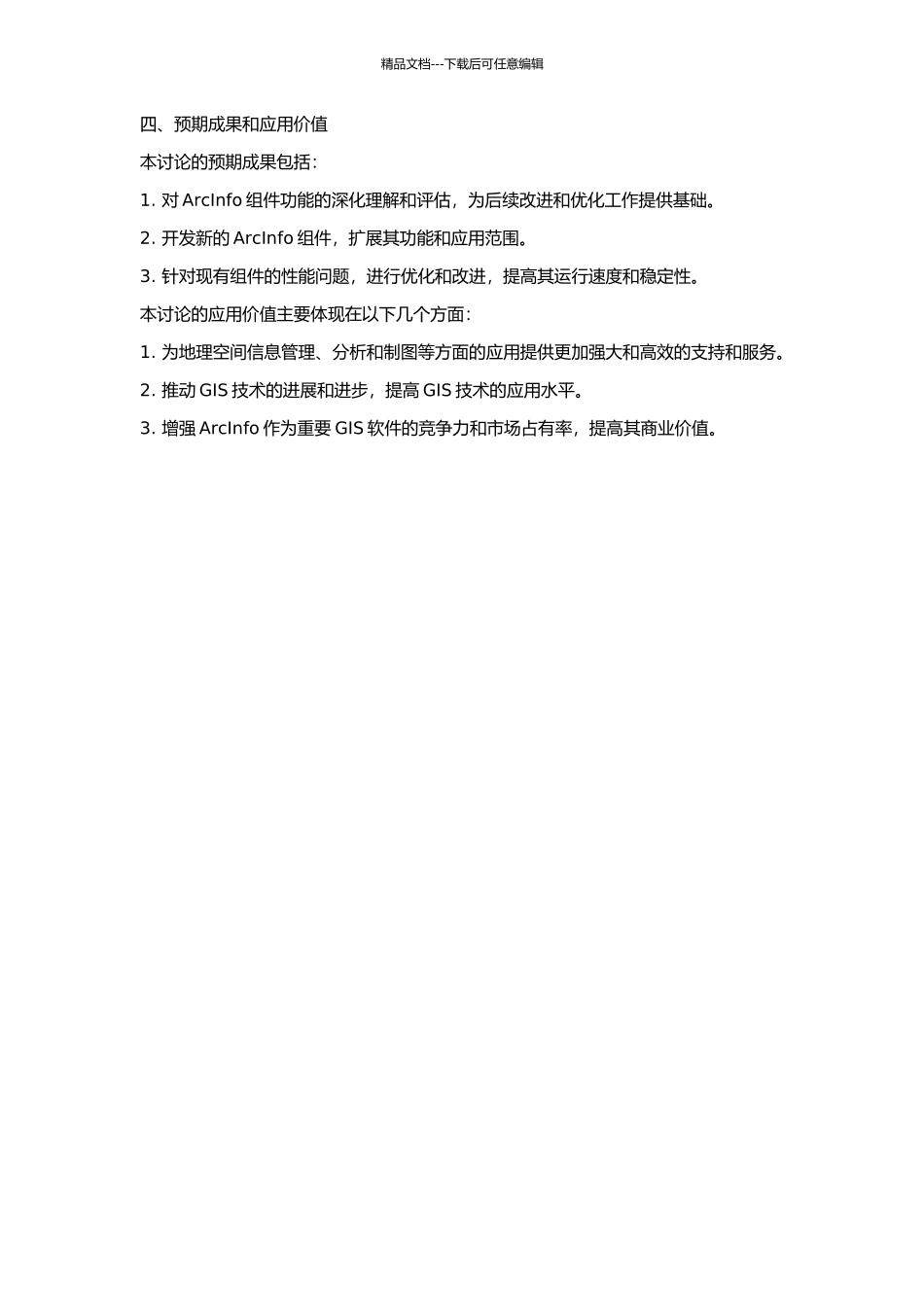 ArcInfo组件的研究和深入开发的开题报告_第2页