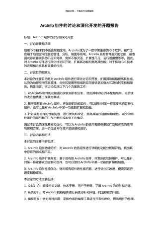 ArcInfo组件的研究和深入开发的开题报告