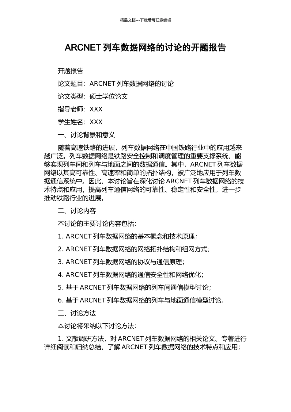 ARCNET列车数据网络的研究的开题报告_第1页