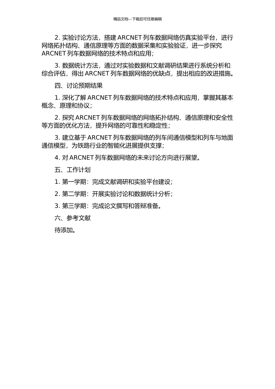 ARCNET列车数据网络的研究的开题报告_第2页