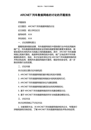 ARCNET列车数据网络的研究的开题报告