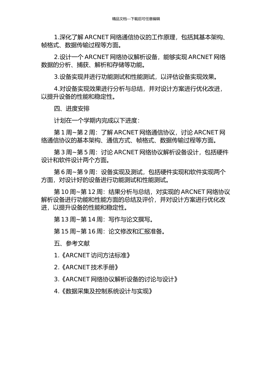 ARCNET网络协议解析设备设计的开题报告_第2页