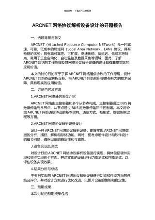 ARCNET网络协议解析设备设计的开题报告