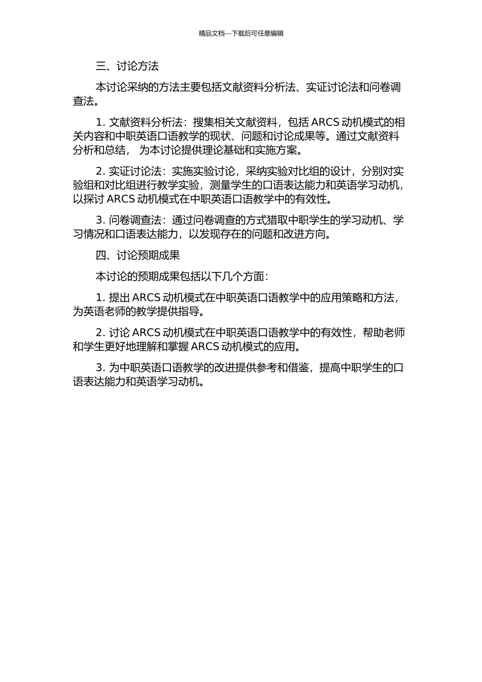 ARCS动机模式在中职学生英语口语教学中的创新应用的开题报告_第2页