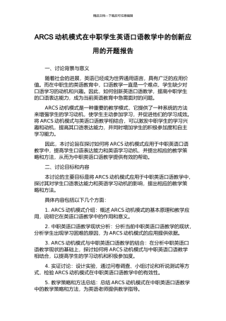 ARCS动机模式在中职学生英语口语教学中的创新应用的开题报告