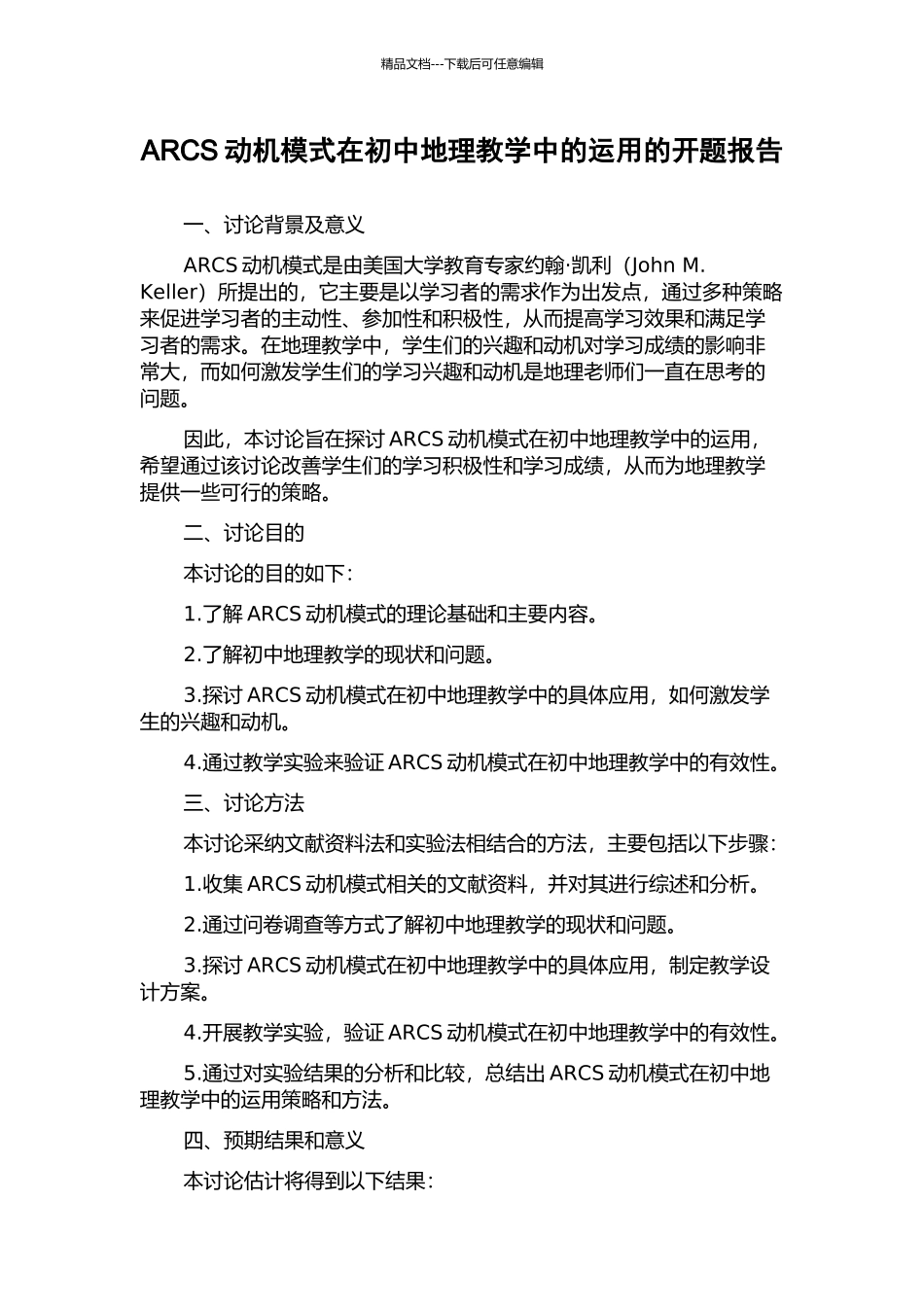 ARCS动机模式在初中地理教学中的运用的开题报告_第1页