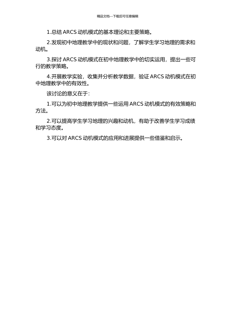 ARCS动机模式在初中地理教学中的运用的开题报告_第2页