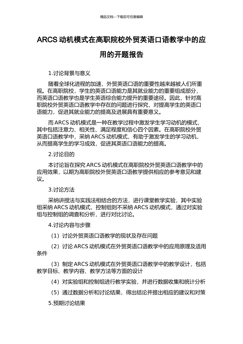 ARCS动机模式在高职院校外贸英语口语教学中的应用的开题报告_第1页