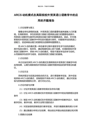 ARCS动机模式在高职院校外贸英语口语教学中的应用的开题报告