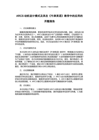 ARCS动机设计模式及其在《牛津英语》教学中的应用的开题报告