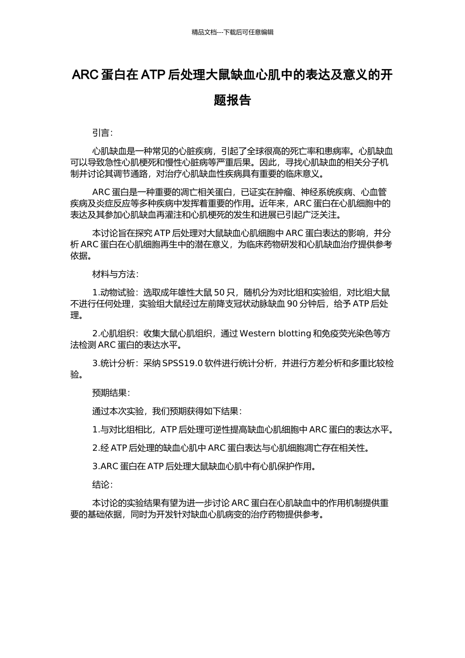 ARC蛋白在ATP后处理大鼠缺血心肌中的表达及意义的开题报告_第1页