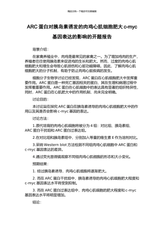 ARC蛋白对胰岛素诱发的肉鸡心肌细胞肥大c-myc基因表达的影响的开题报告