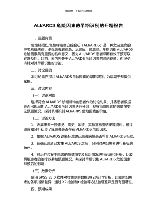 ARDS危险因素的早期识别的开题报告