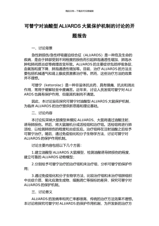 ARDS大鼠保护机制的研究的开题报告