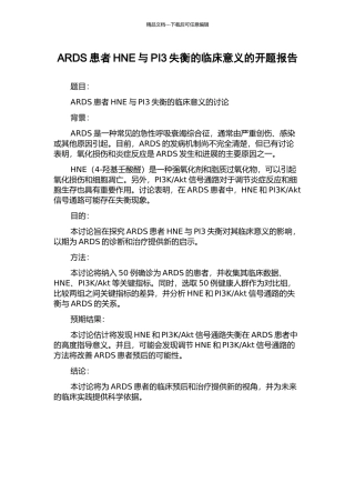 ARDS患者HNE与PI3失衡的临床意义的开题报告