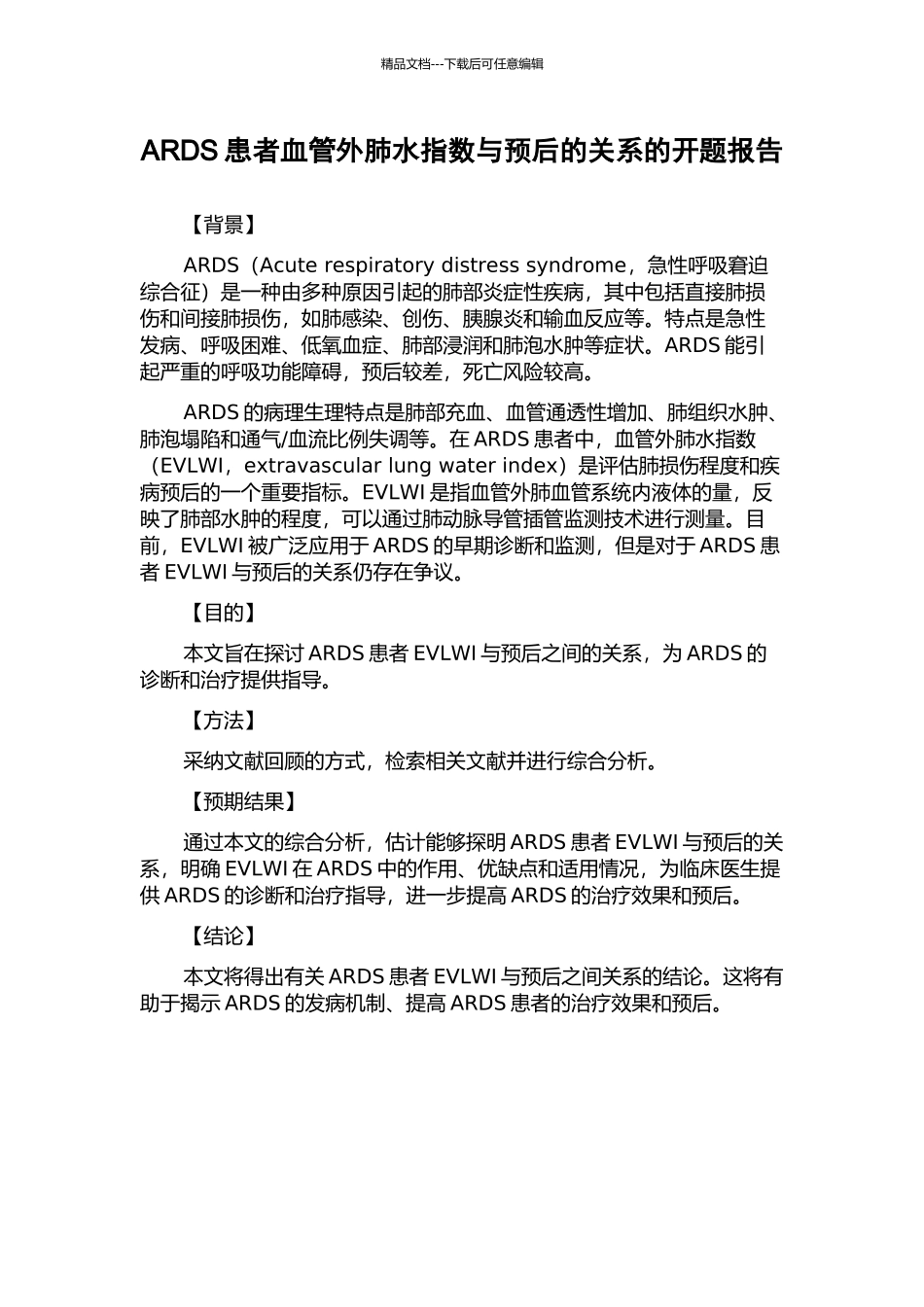 ARDS患者血管外肺水指数与预后的关系的开题报告_第1页