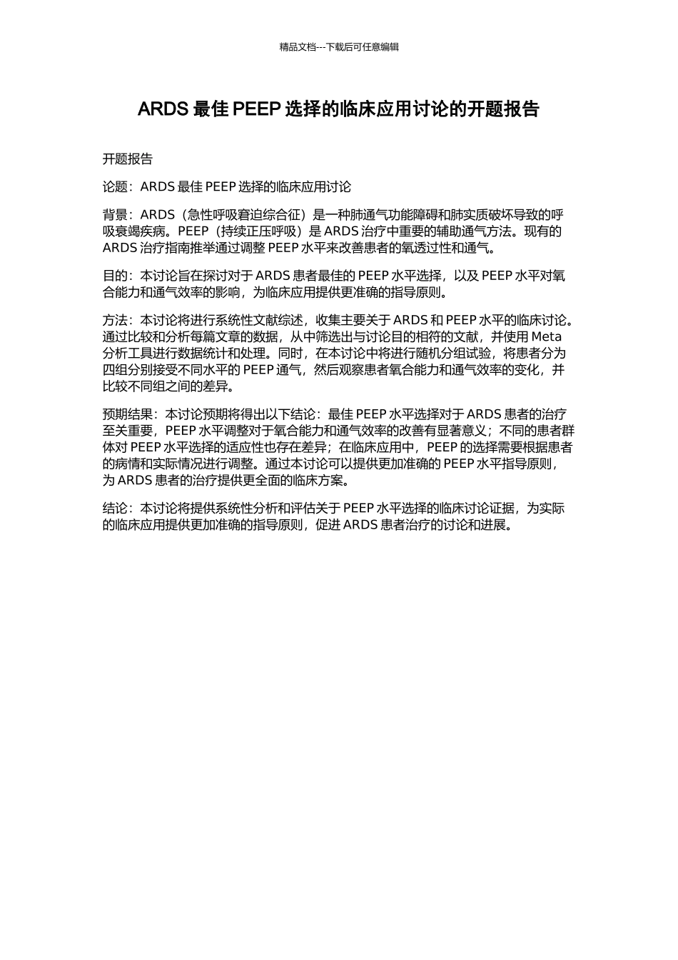 ARDS最佳PEEP选择的临床应用研究的开题报告_第1页