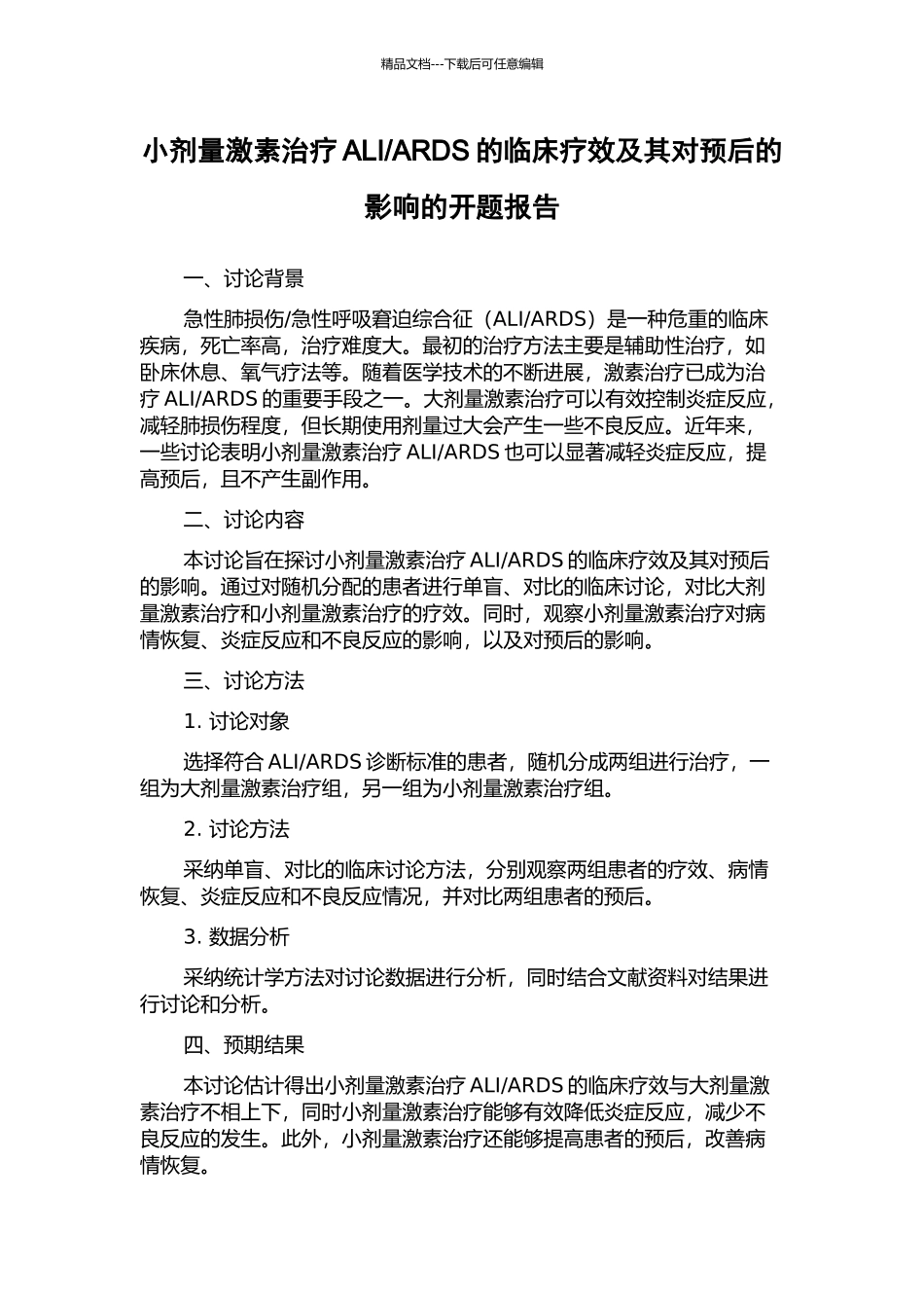 ARDS的临床疗效及其对预后的影响的开题报告_第1页