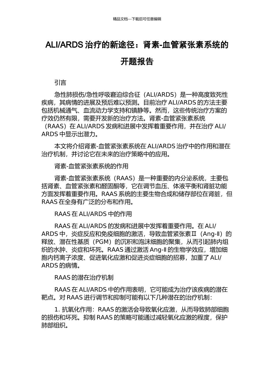 ARDS治疗的新途径：肾素-血管紧张素系统的开题报告_第1页