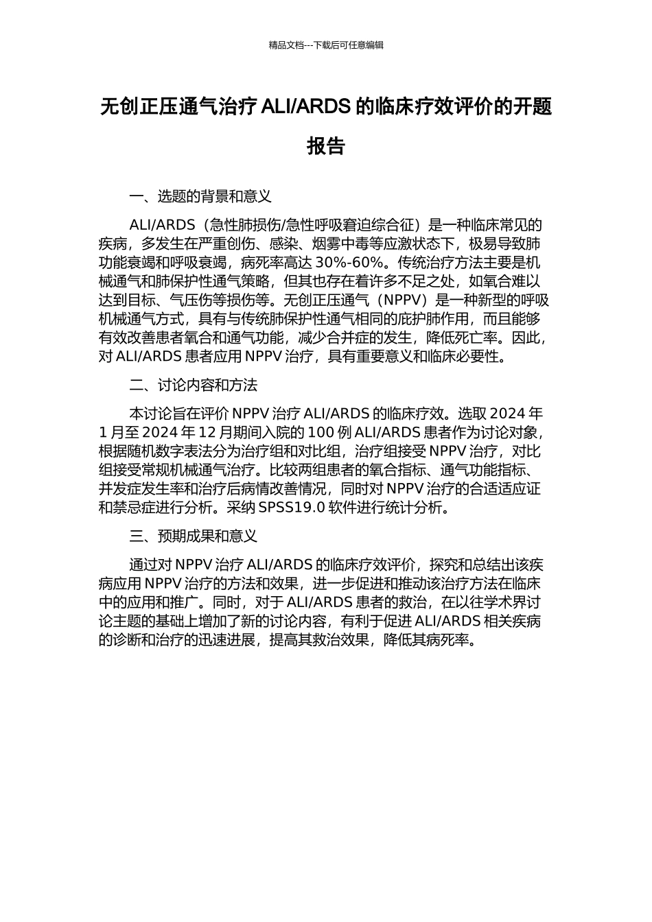 ARDS的临床疗效评价的开题报告_第1页