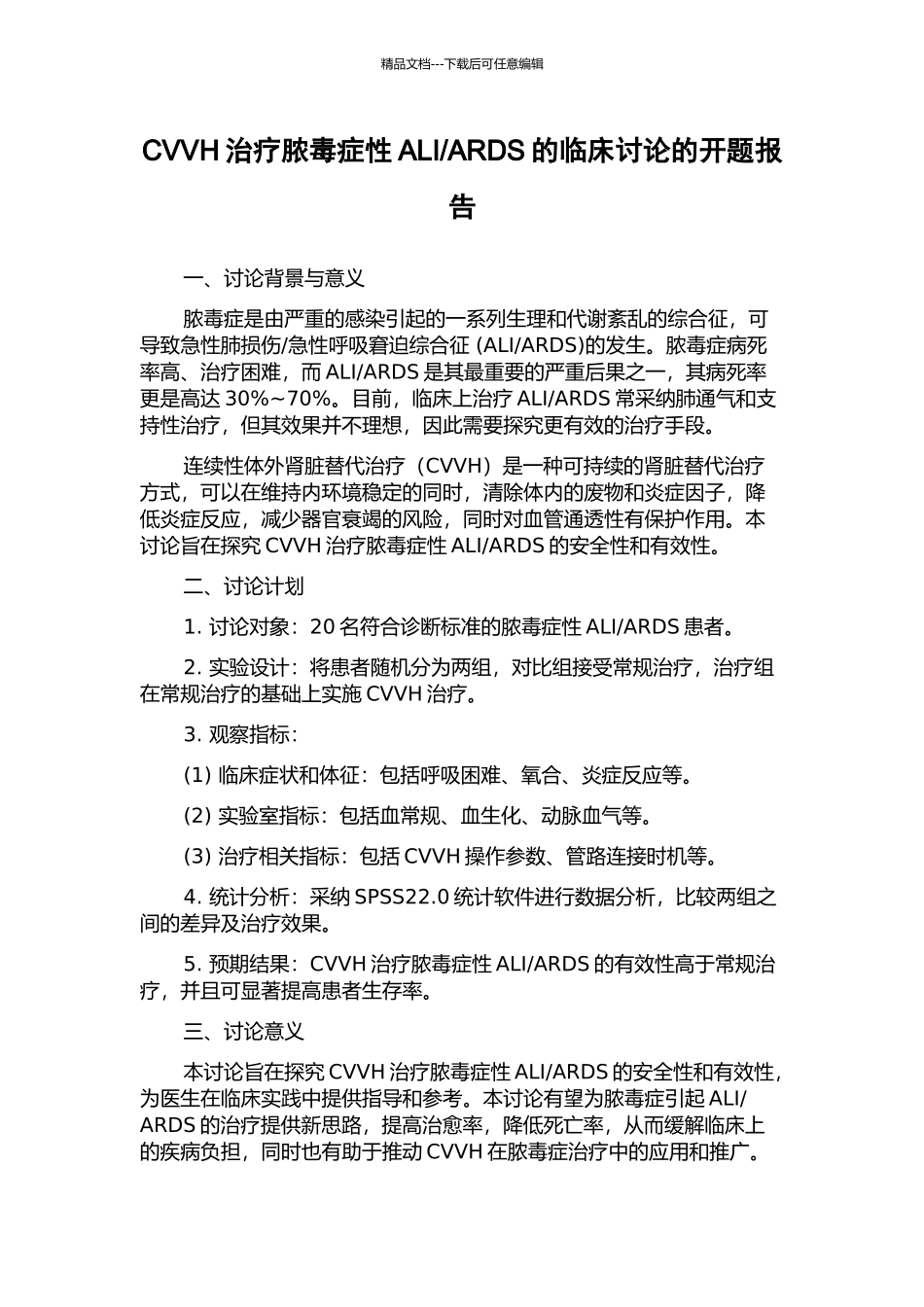 ARDS的临床研究的开题报告_第1页
