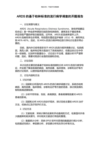ARDS的基于柏林标准的流行病学调查的开题报告