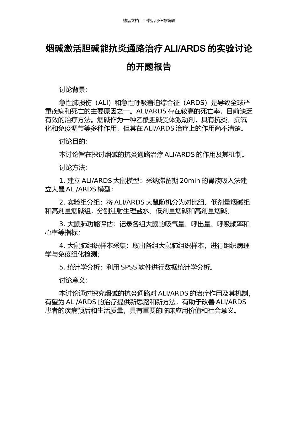 ARDS的实验研究的开题报告_第1页
