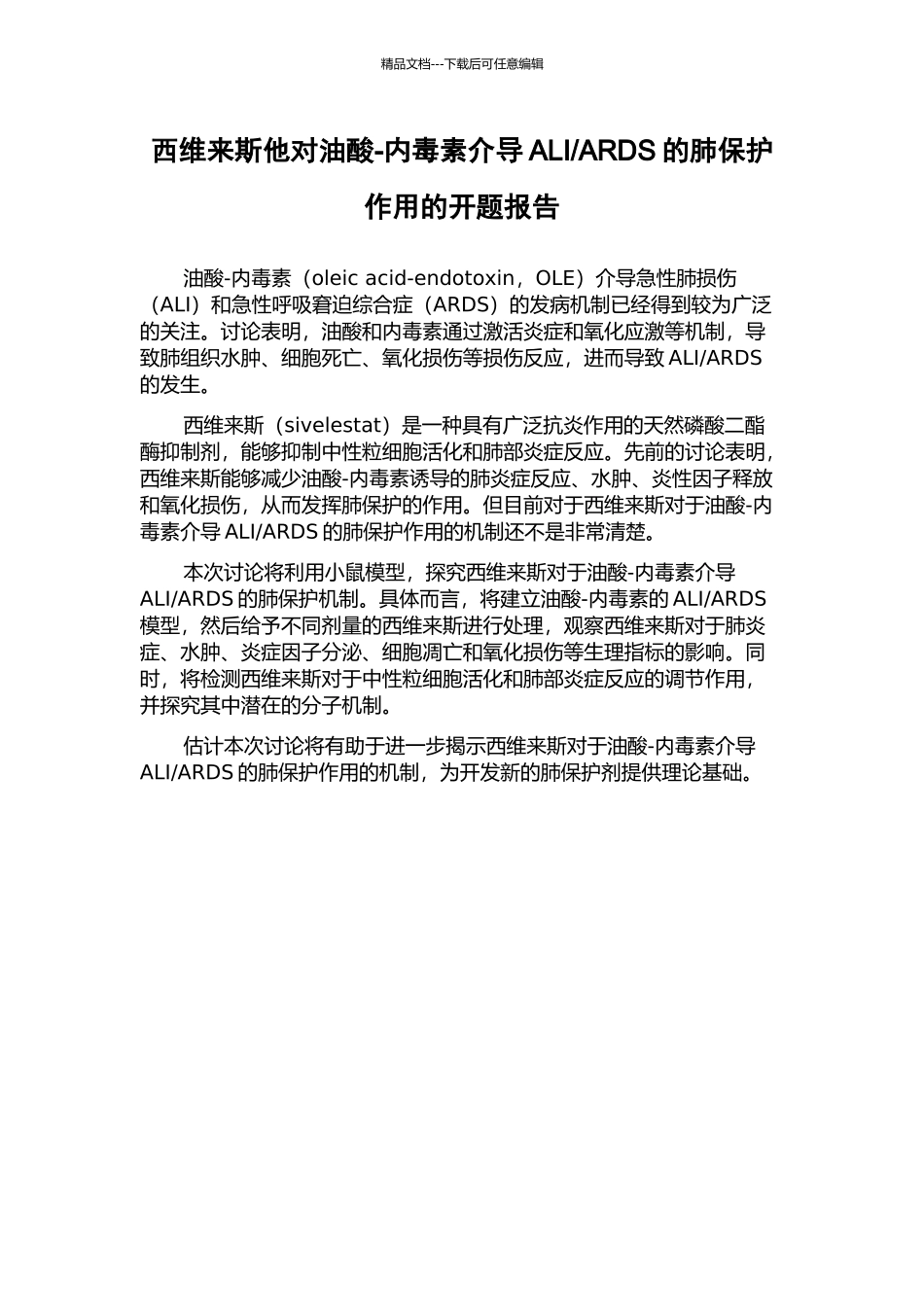 ARDS的肺保护作用的开题报告_第1页