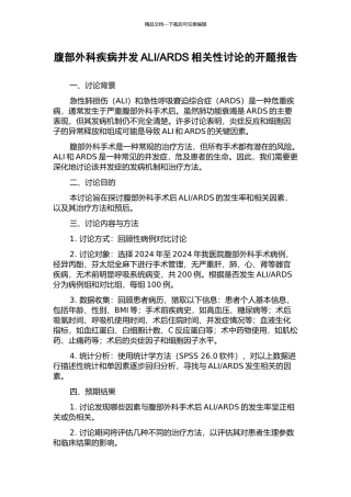 ARDS相关性研究的开题报告