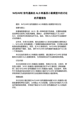ARE信号通路在ALS转基因小鼠模型中的研究的开题报告