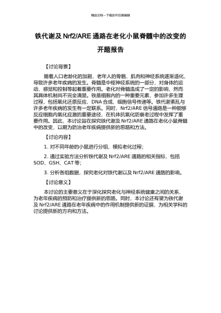 ARE通路在老化小鼠脊髓中的改变的开题报告