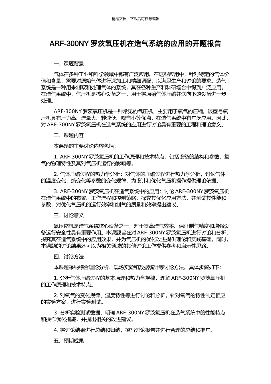 ARF-300NY罗茨氧压机在造气系统的应用的开题报告_第1页