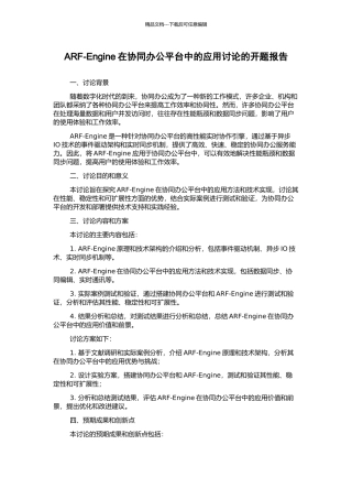 ARF-Engine在协同办公平台中的应用研究的开题报告