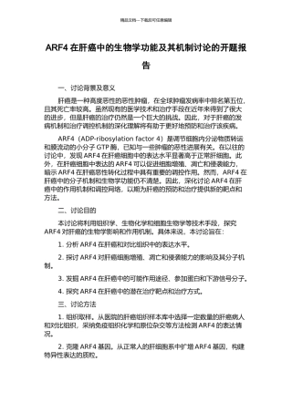 ARF4在肝癌中的生物学功能及其机制研究的开题报告