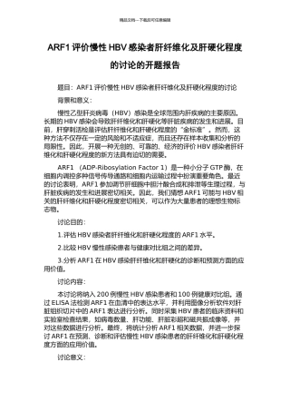 ARF1评价慢性HBV感染者肝纤维化及肝硬化程度的研究的开题报告