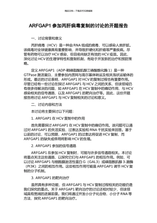 ARFGAP1参与丙肝病毒复制的研究的开题报告