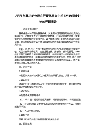 ARFI与肝功能分级在肝硬化患者中相关性的初步研究的开题报告