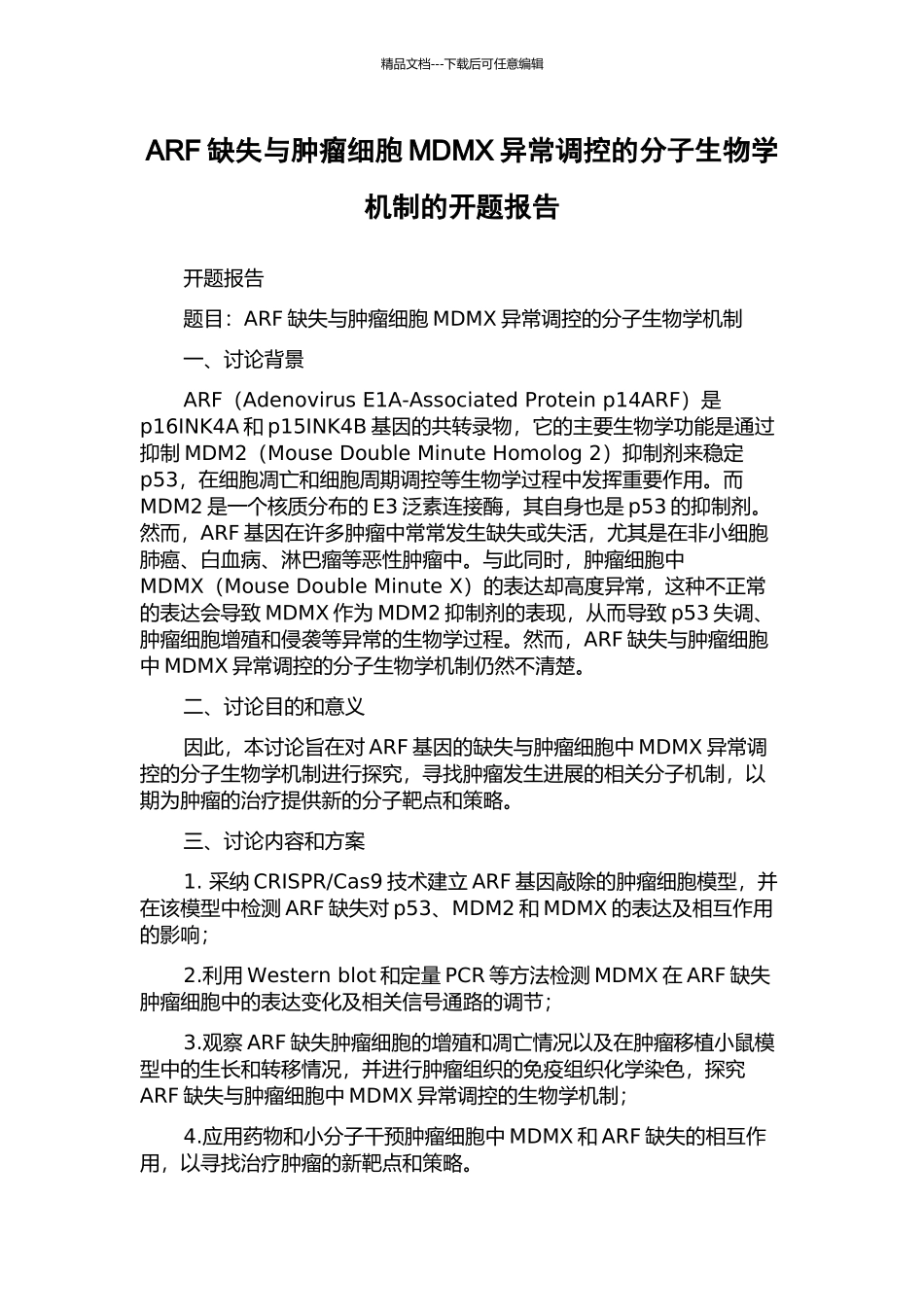 ARF缺失与肿瘤细胞MDMX异常调控的分子生物学机制的开题报告_第1页