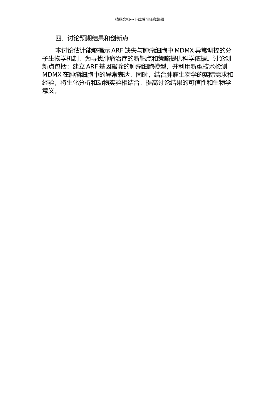 ARF缺失与肿瘤细胞MDMX异常调控的分子生物学机制的开题报告_第2页