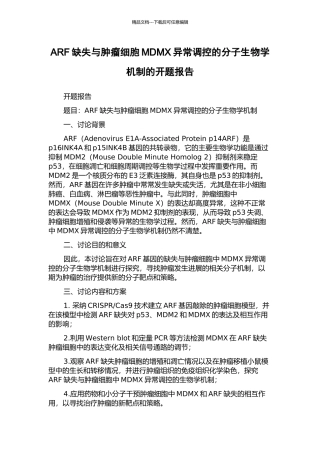 ARF缺失与肿瘤细胞MDMX异常调控的分子生物学机制的开题报告