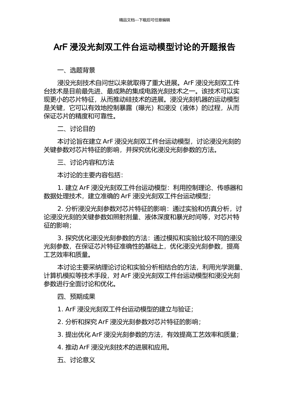 ArF浸没光刻双工件台运动模型研究的开题报告_第1页