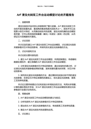 ArF浸没光刻双工件台运动模型研究的开题报告