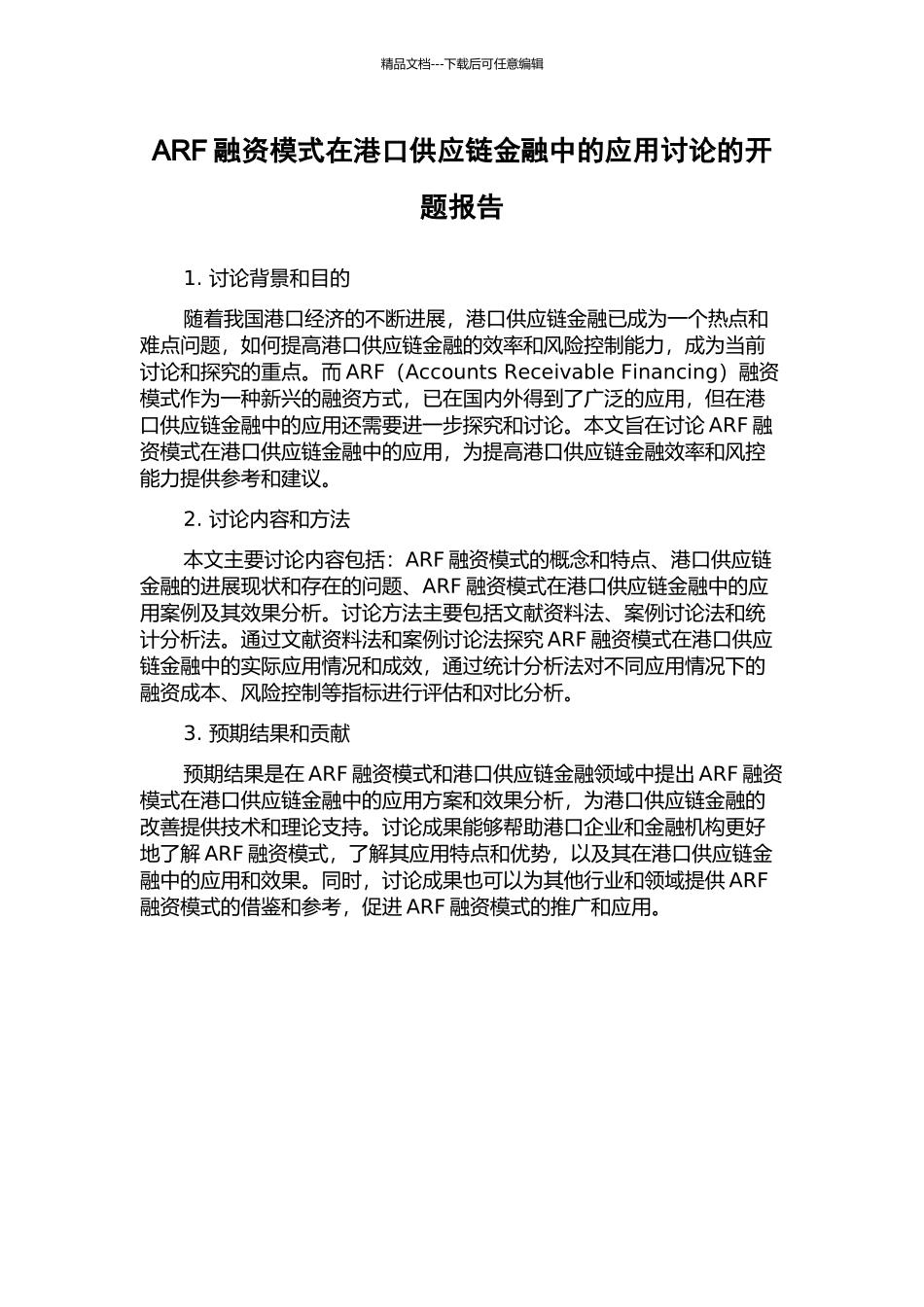 ARF融资模式在港口供应链金融中的应用研究的开题报告_第1页