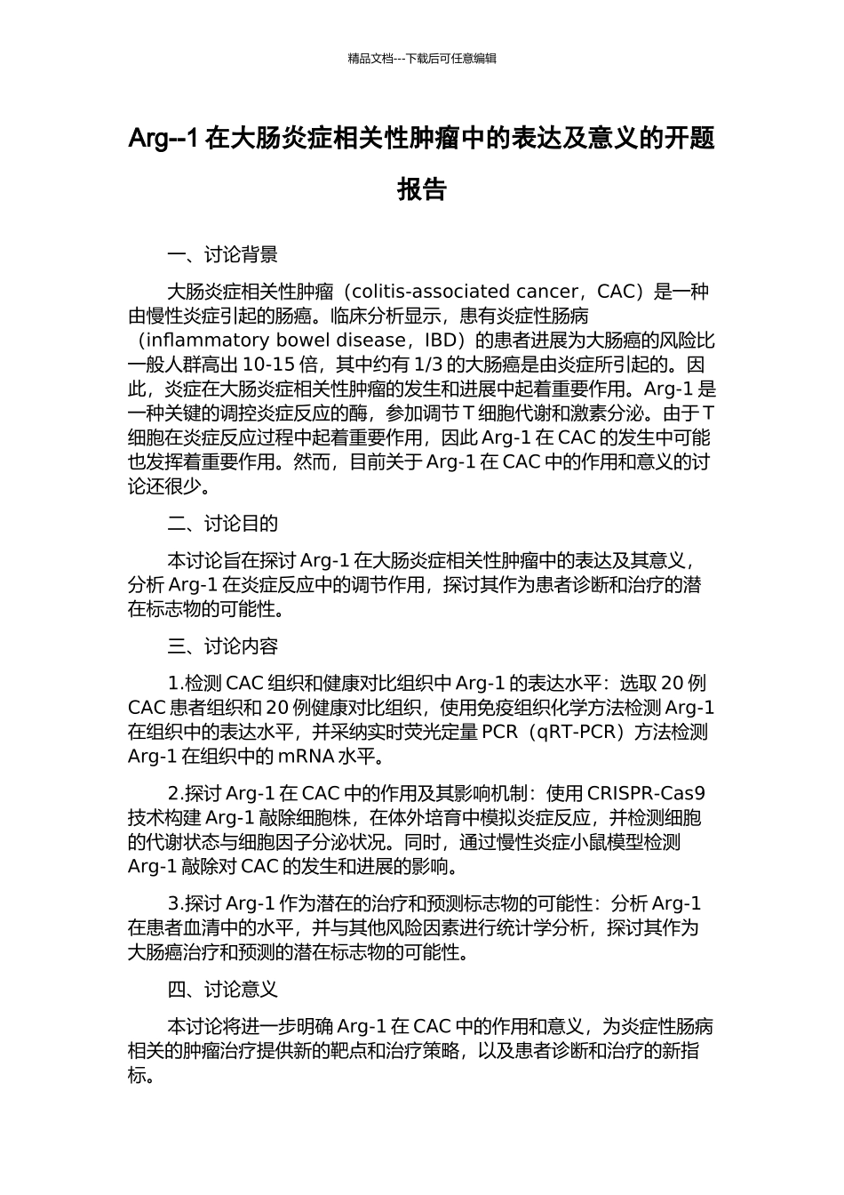 Arg--1在大肠炎症相关性肿瘤中的表达及意义的开题报告_第1页
