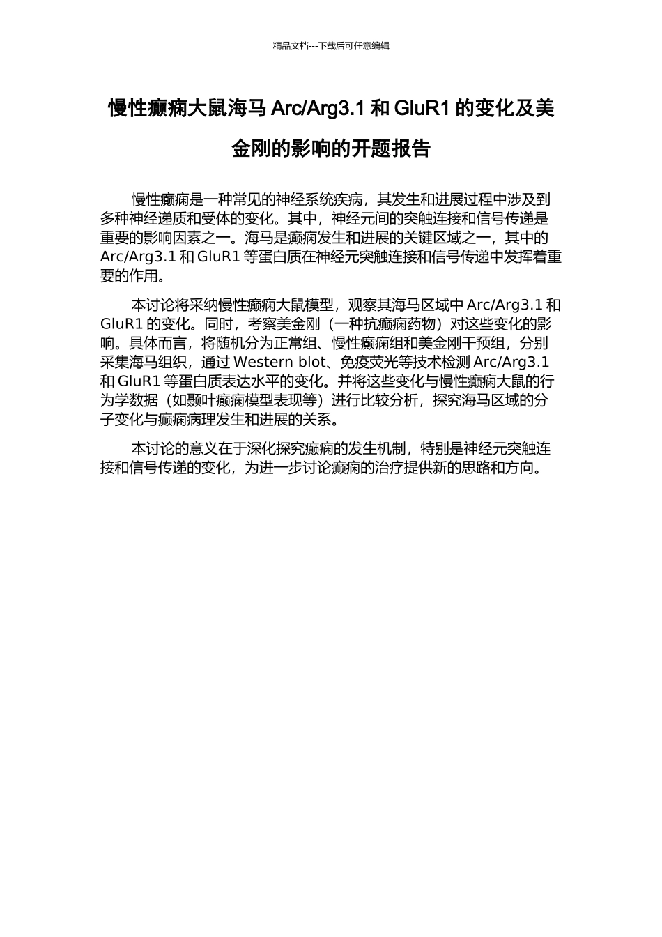 Arg3.1和GluR1的变化及美金刚的影响的开题报告_第1页