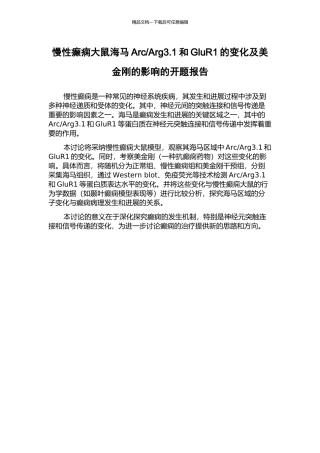 Arg3.1和GluR1的变化及美金刚的影响的开题报告