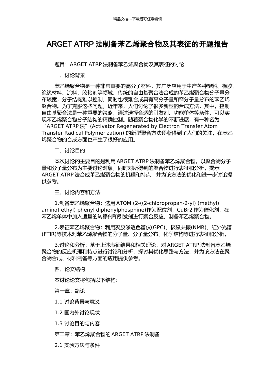 ARGET-ATRP法制备苯乙烯聚合物及其表征的开题报告_第1页