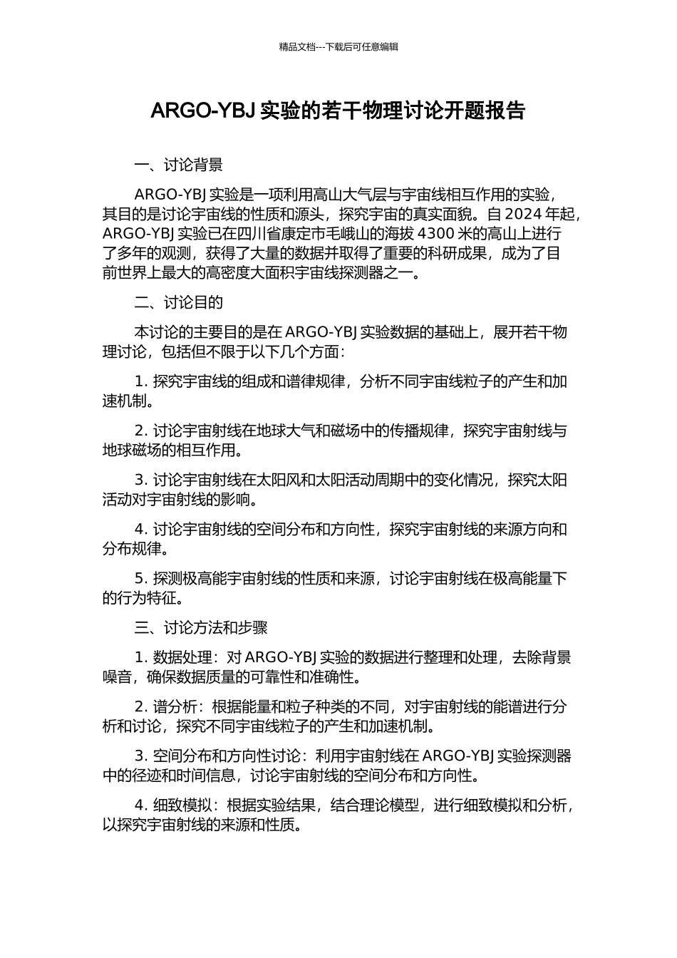 ARGO-YBJ实验的若干物理研究开题报告_第1页