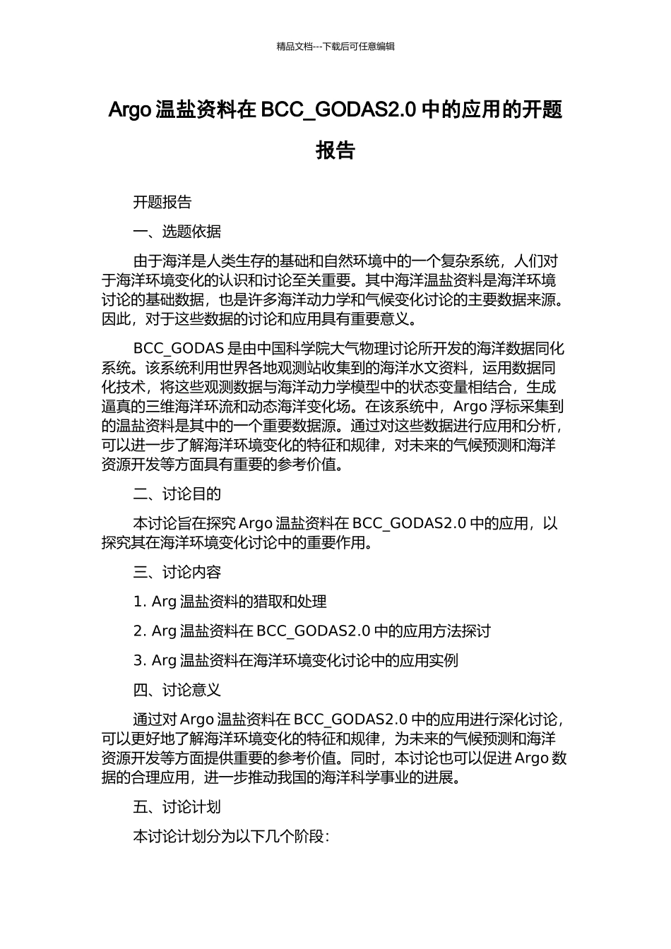 Argo温盐资料在BCC-GODAS2.0中的应用的开题报告_第1页
